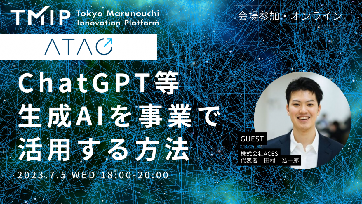 【TMIP×ATAC】ChatGPT等生成AIを事業で活用する方法