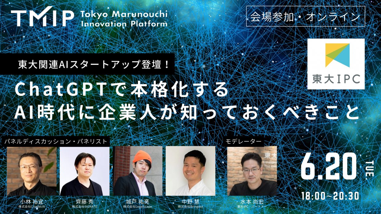 【TMIP×東大IPC連携企画】<東大関連AIスタートアップ登壇>“ChatGPTで本格化するAI時代に企業人が知っておくべきこと”