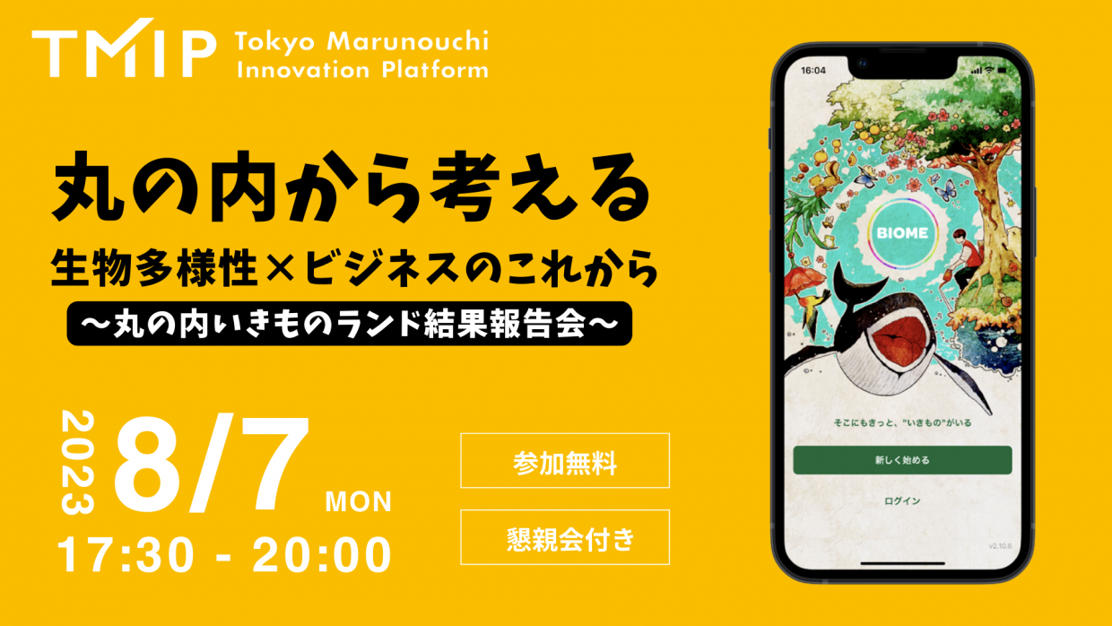 【TMIP】丸の内から考える生物多様性×ビジネスのこれから～丸の内いきものランド結果報告会～