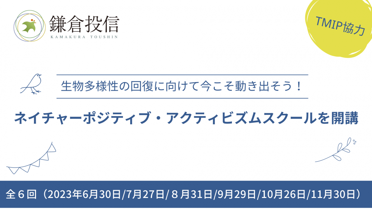 【PJ会員無料】ネイチャーポジティブ・アクティビズムスクールを開講<br>生物多様性の回復に向けて今こそ動き出そう!