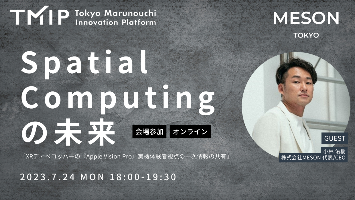 【TMIP×MESON】Spatial Computingの未来