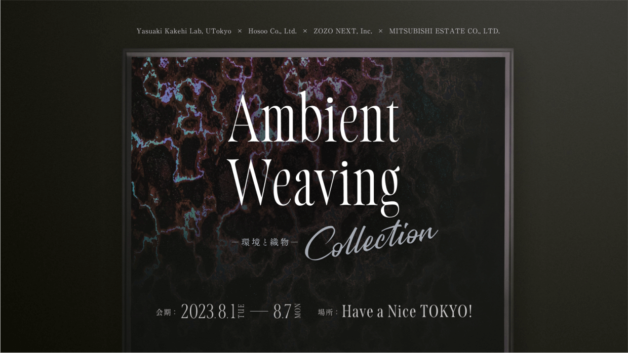 ZOZO NEXT・東京大学・細尾の共同プロジェクトによる作品展示会”Ambient Weaving Collection –環境と織物”を三菱地所運営の東京・丸の内「HaNT」にて8月1日より開催<br>〜伝統工芸と先端素材およびインタラクション技術を組み合わせた、新作6点を一般初公開〜