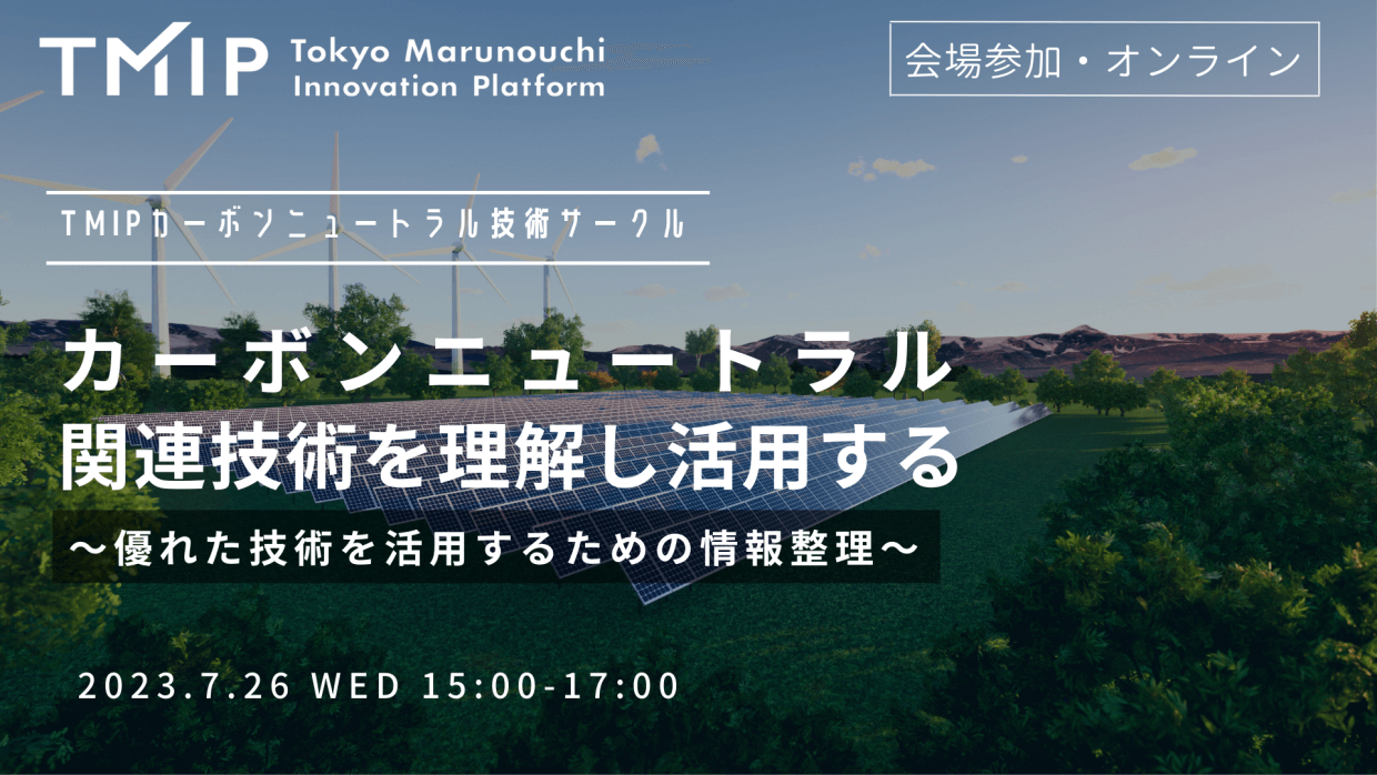 【TMIPサークル】カーボンニュートラル関連技術を理解し活用する ー優れた技術を活用するための情報整理ー