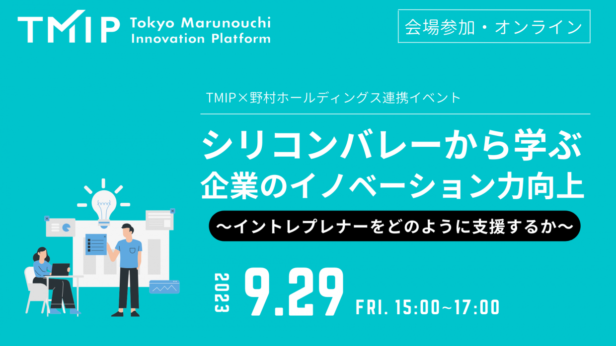 【TMIP】シリコンバレーから学ぶ企業のイノベーション力向上～野村ホールディングス連携企画～