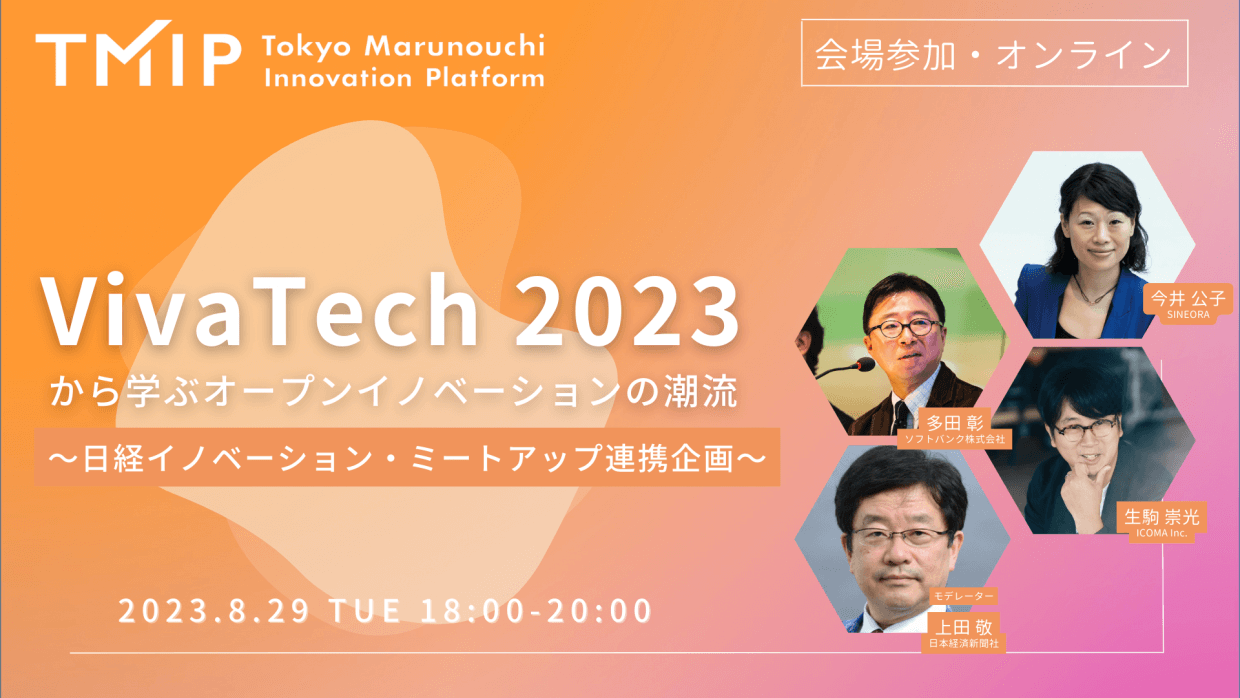 【TMIP】VivaTech 2023から学ぶオープンイノベーションの潮流～日経イノベーション・ミートアップ連携企画～