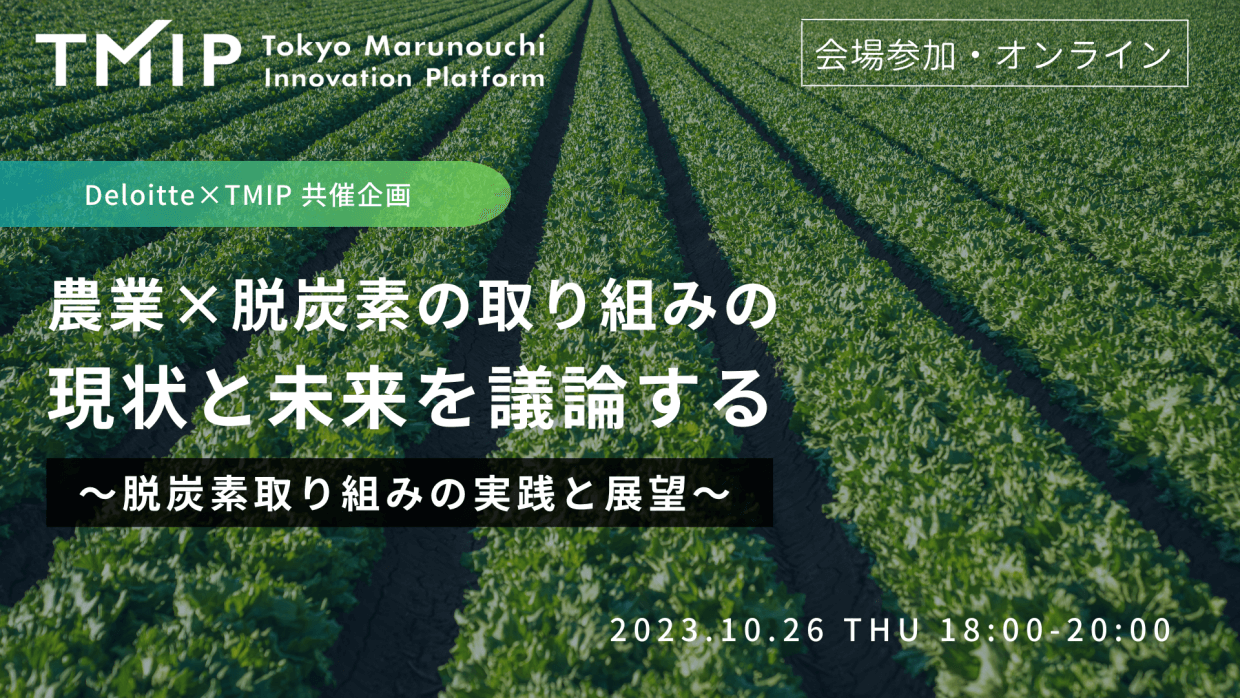 【Deloitte×TMIP】農業×脱炭素の取り組みの現状と未来を議論する～脱炭素取り組みの実践と展望～