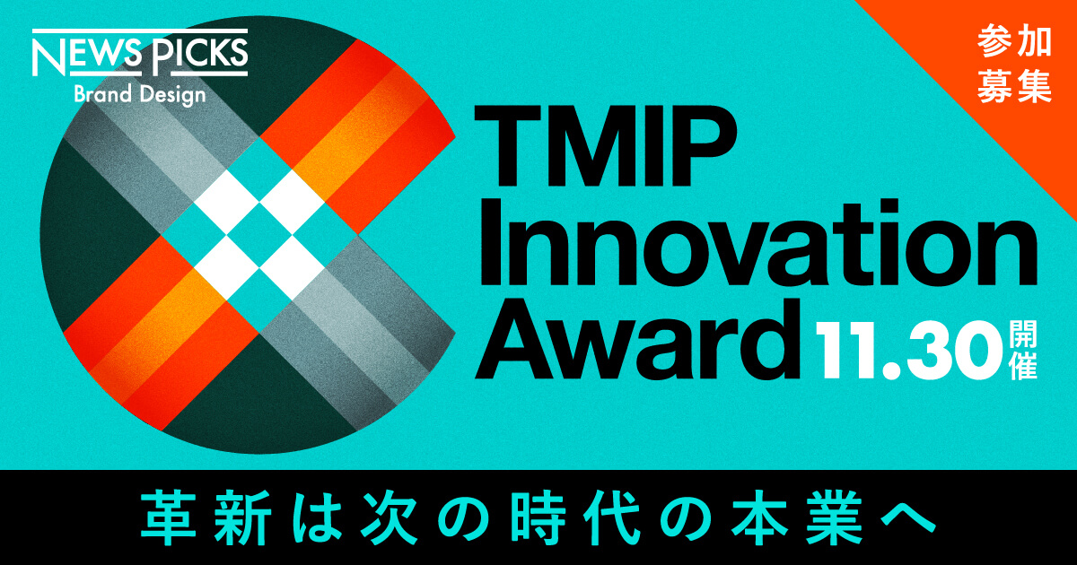 【説明会9/20(水)17:00～】“大企業発 新規事業創出”を表彰する「TMIP Innovation Award」始動<エントリー受付中>