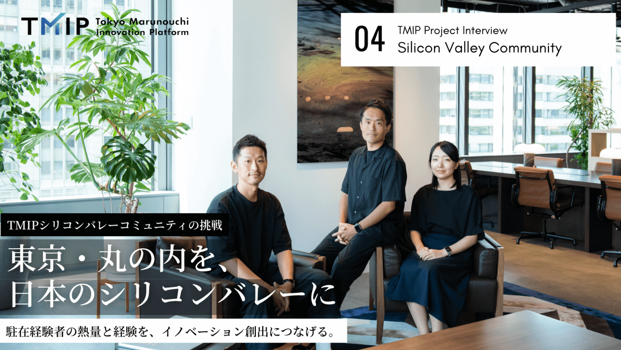 東京・丸の内を、日本のシリコンバレーに——駐在経験者の熱量と経験を、イノベーション創出につなげる。TMIPシリコンバレーコミュニティの挑戦