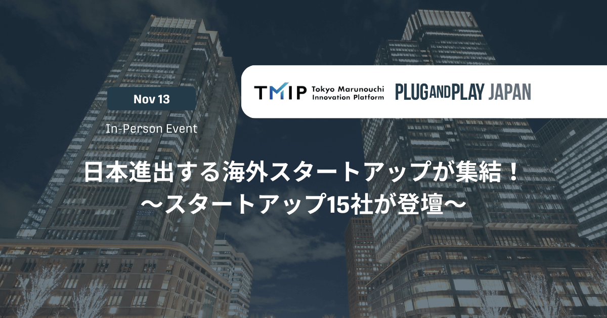 【TMIP×Plug and Play Japan】日本進出する海外スタートアップが集結!スタートアップ15社が登壇!(デモ体験あり)