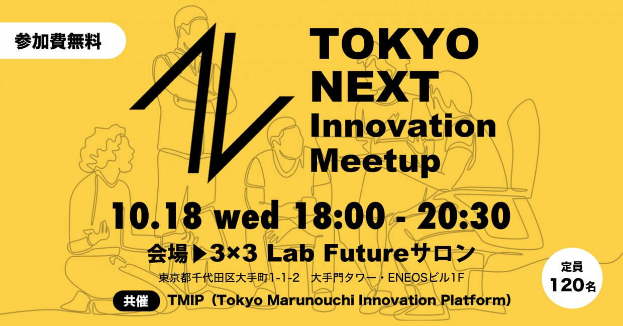 【TMIP共催】TOKYO NEXT Innovation Meetup