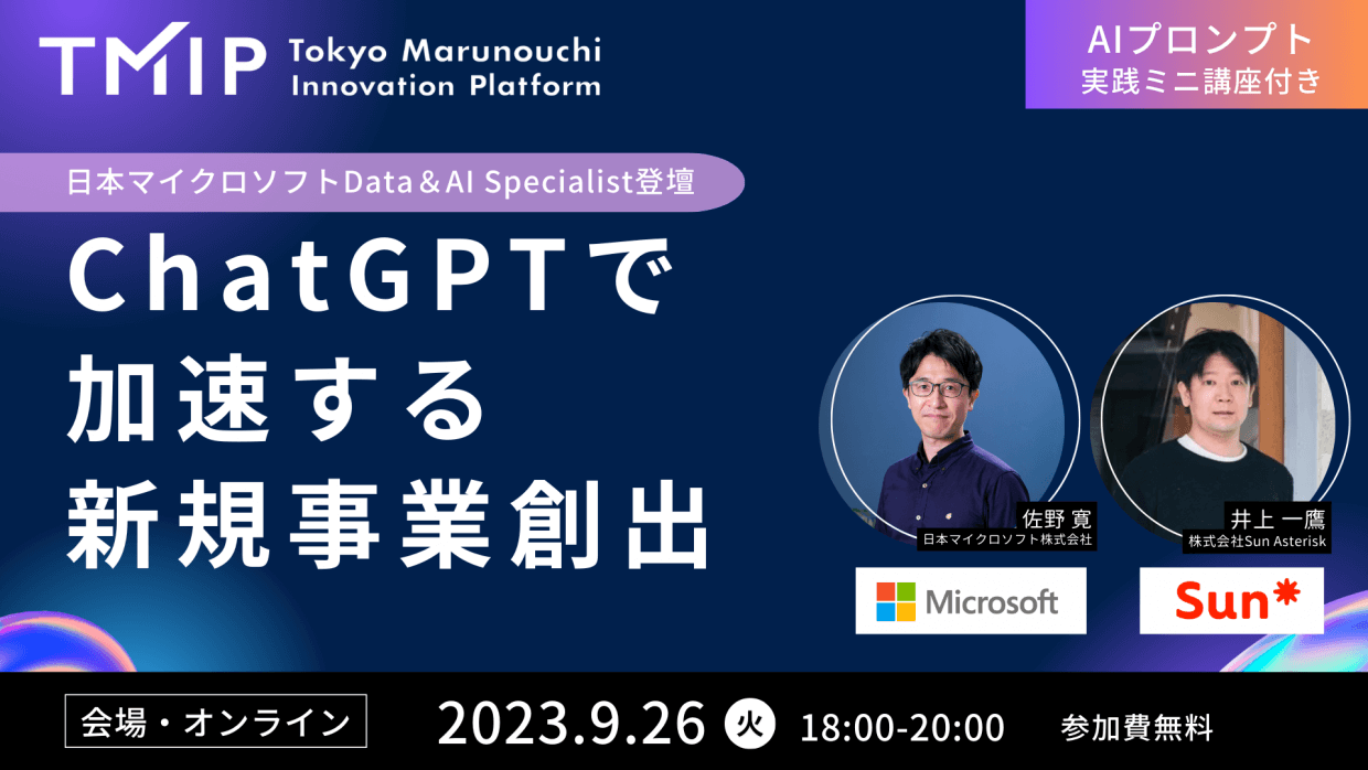 【日本マイクロソフトData&AI Specialist登壇】ChatGPTで加速する新規事業創出<AIプロンプト実践ミニ講座付き>