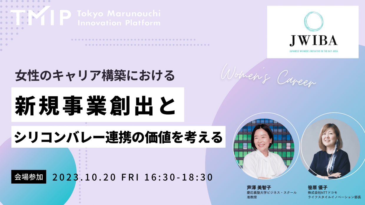 【TMIP×JWIBA】女性のキャリア構築における新規事業創出とシリコンバレー連携の価値を考える