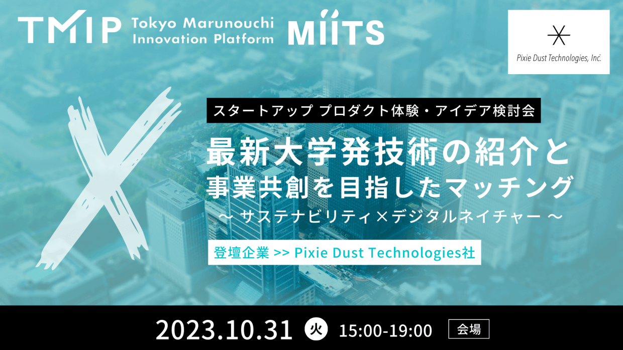 【TMIP×MiiTS】最新大学発技術の紹介と事業共創を目指したマッチング(Pixie Dust Technologies社)～サステナビリティ×デジタルネイチャー～