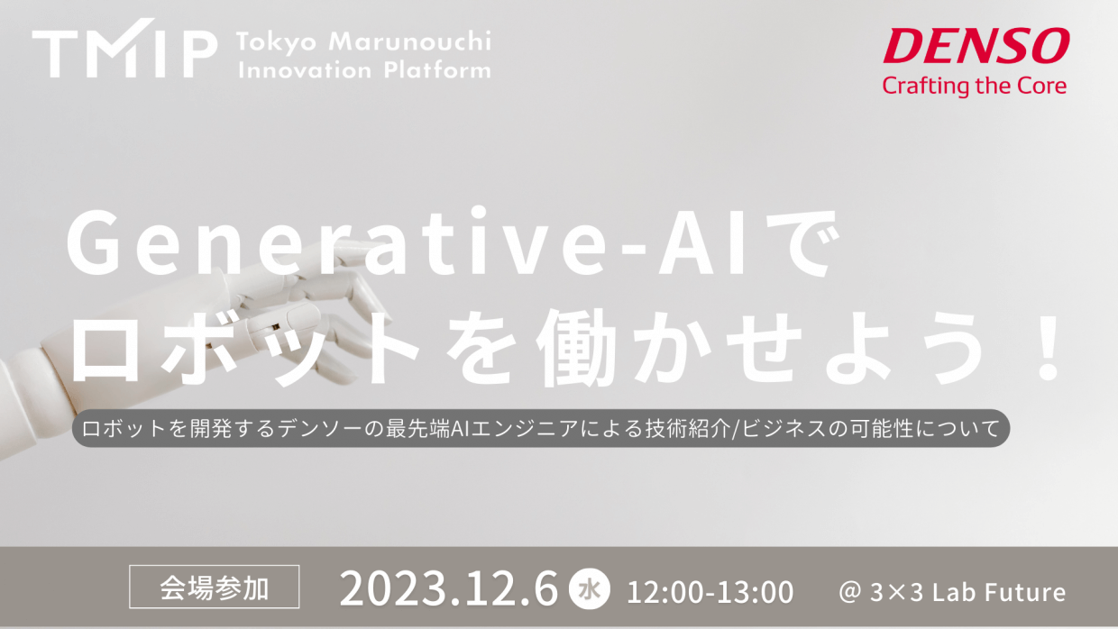 【TMIP×デンソー】Generative-AIでロボットを働かせよう!