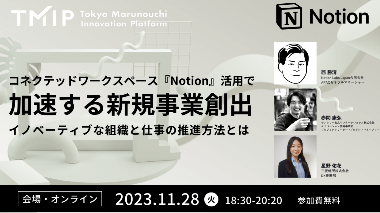 【TMIP×Notion】 コネクテッドワークスペース『Notion』活用で加速する新規事業創出<イノベーティブな組織と仕事の推進方法とは>