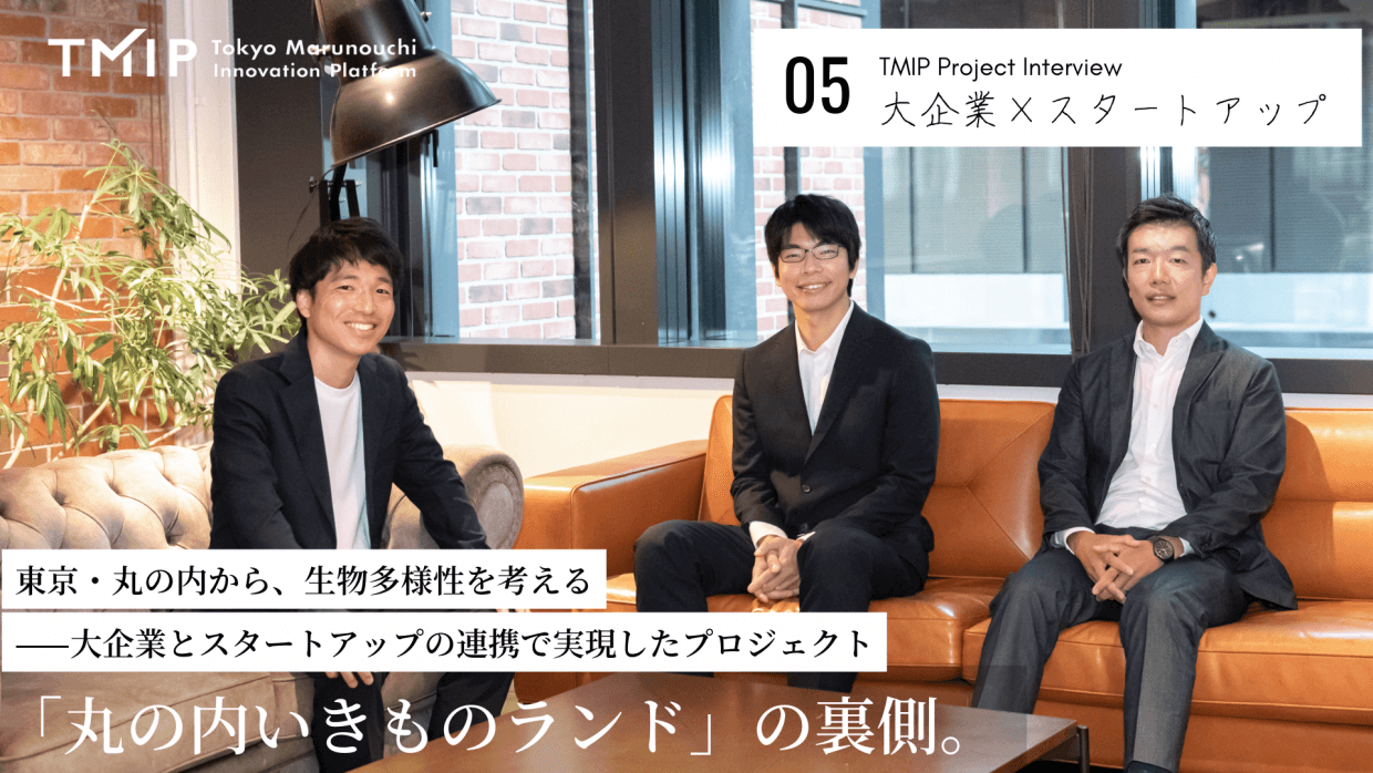 東京・丸の内から、生物多様性を考える——大企業とスタートアップの連携で実現したプロジェクト「丸の内いきものランド」の裏側