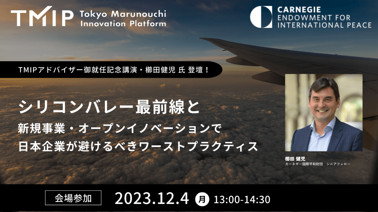 【TMIPアドバイザー御就任記念講演・櫛田健児 氏 登壇】 シリコンバレー最前線と新規事業、オープンイノベーションで日本企業が避けるべきワーストプラクティス