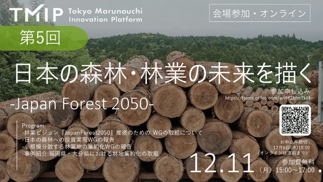 【TMIPパートナー主催】第5回『日本の森林・林業の未来を描く～Japan Forest 2050～』