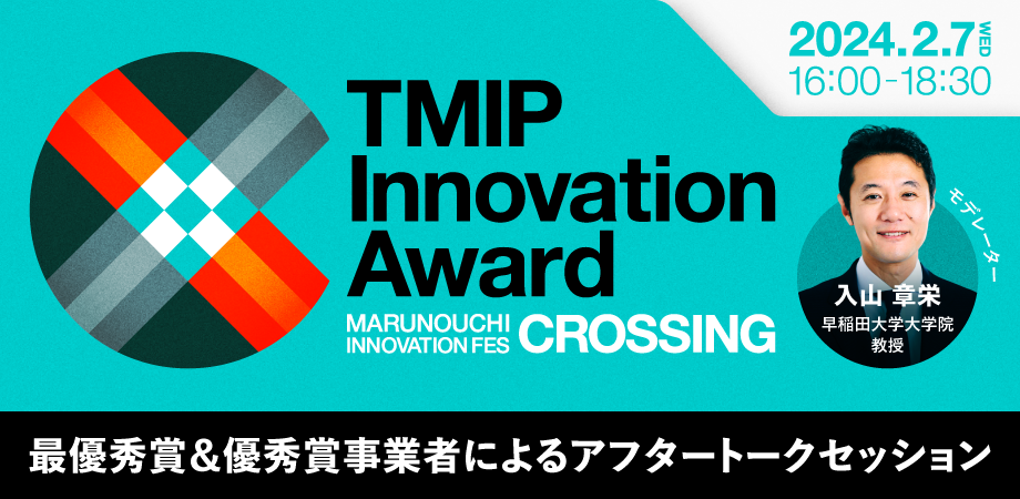 第1回TMIP Innovation Award【大企業発新事業表彰制度】最優秀賞&優秀賞事業者によるアフタートークセッション<モデレーター:早稲田大学大学院教授 入山 章栄氏>