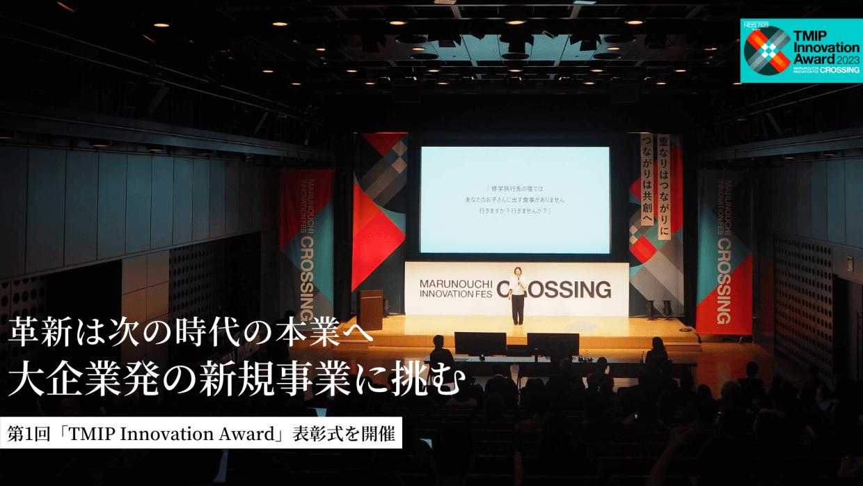 革新は次の時代の本業へ<br>大企業発の新規事業に挑む<br>——第1回「TMIP Innovation Award」表彰式を開催