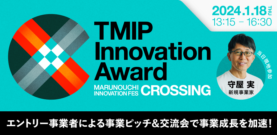 第1回TMIP Innovation Award【大企業発新事業表彰制度】エントリー事業者による事業ピッチ&交流会で事業成長を加速!<新規事業家 守屋実氏 現地参加>