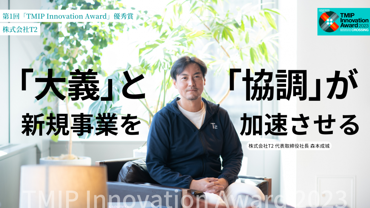 「大義」と「協調」が、新規事業を加速させる──第1回「TMIP Innovation Award」優秀賞:株式会社T2