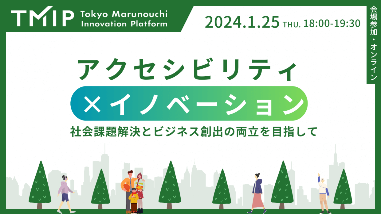 【リコー×TMIP】アクセシビリティ×イノベーション 〜社会課題解決とビジネス創出の両立を目指して〜