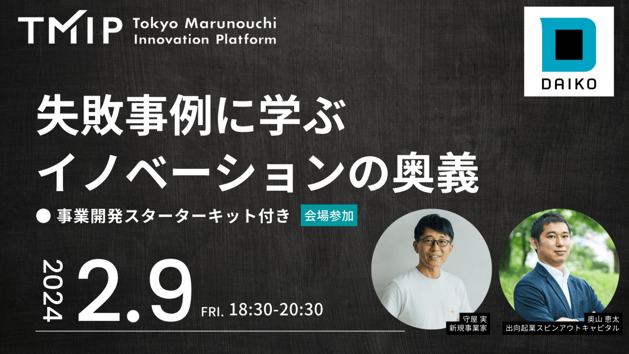 【TMIP×大広】<奥山恵太氏・守屋実氏 登壇><br>『失敗事例に学ぶイノベーションの奥義』 〜事業開発スターターキット付き〜