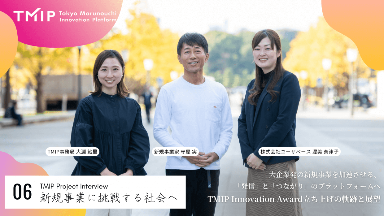 TMIP Innovation Award: A platform for “transmission” and “connection” to accelerate new businesses originating from large corporations