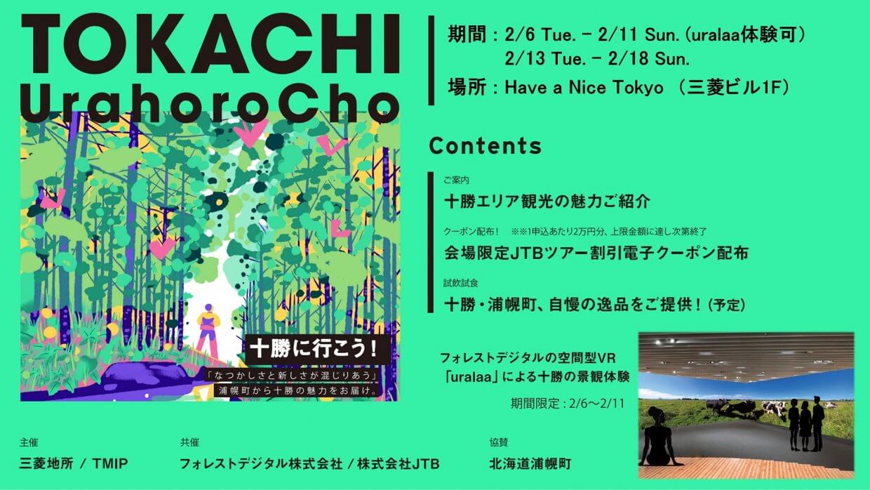 【実証イベント】十勝に行こう!「なつかしさと新しさが混じりあう」浦幌町から十勝の魅力をお届け。