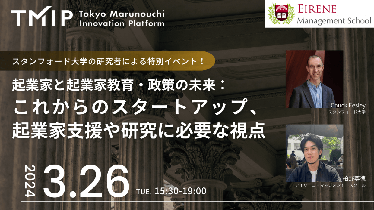 【スタンフォード大学の研究者による特別イベント】 起業家と起業家教育・政策の未来:これからのスタートアップ、起業家支援や研究に必要な視点