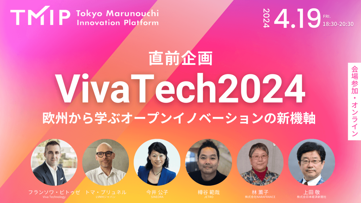 VivaTech 2024直前企画 欧州から学ぶオープンイノベーションの新機軸