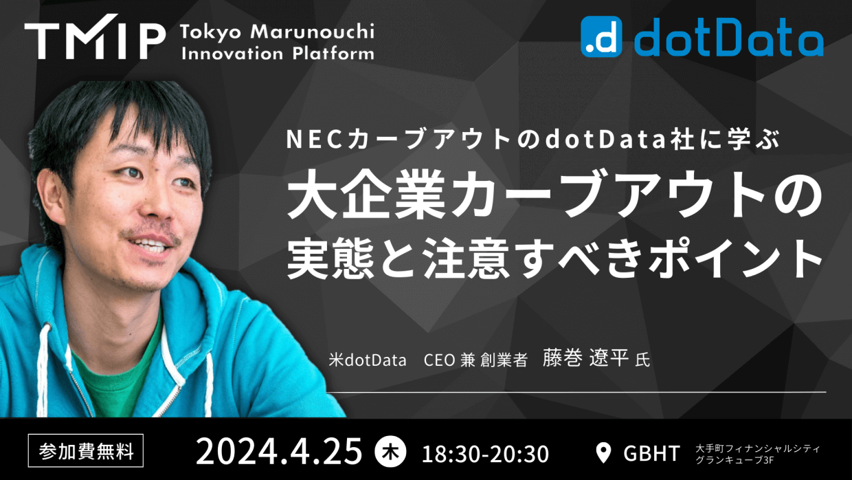 【TMIP×dotData】大企業カーブアウトの実態と注意すべきポイント-NECカーブアウトのdotData社に学ぶ-