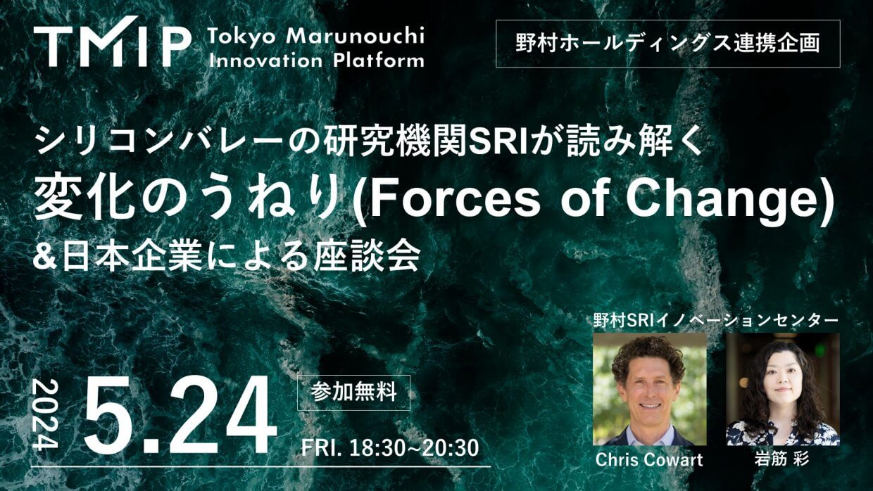 【TMIP×野村HD】シリコンバレーの研究機関SRIが読み解く変化のうねり(Forces of Change)&日本企業による座談会