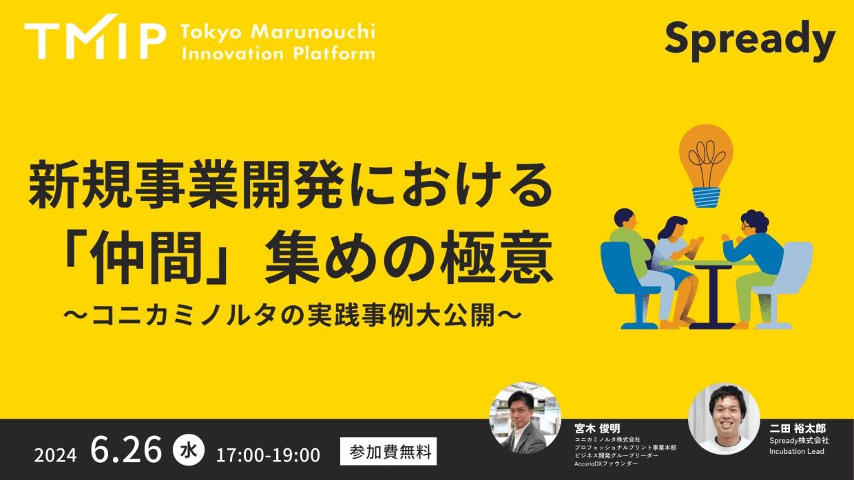 【TMIP×Spready】新規事業開発における「仲間」集めの極意〜コニカミノルタの実践事例大公開〜