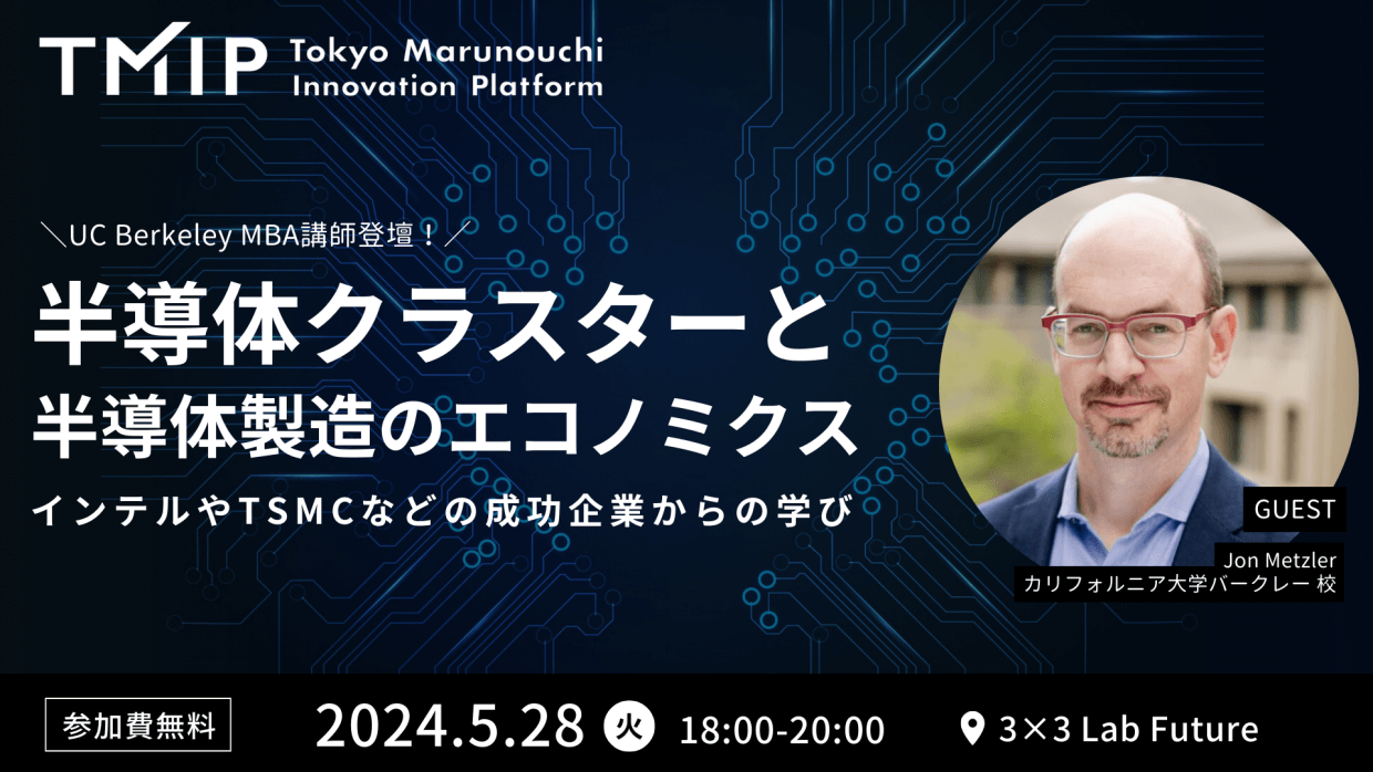 【TMIP×JSNC】UC Berkeley MBA講師登壇! 半導体クラスターと半導体製造のエコノミクス:インテルやTSMCなどの成功企業からの学び