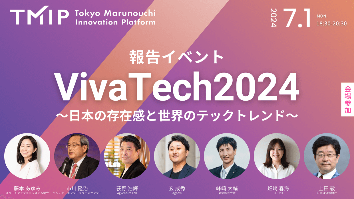 VivaTech 2024報告イベント<br>～日本の存在感と世界のテックトレンド～