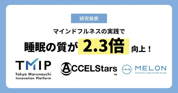 マインドフルネスで睡眠の質が2.3倍向上、仕事のパフォーマンスも改善< TMIP×ACCELStars×Melonの共同実証実験成果発表 >