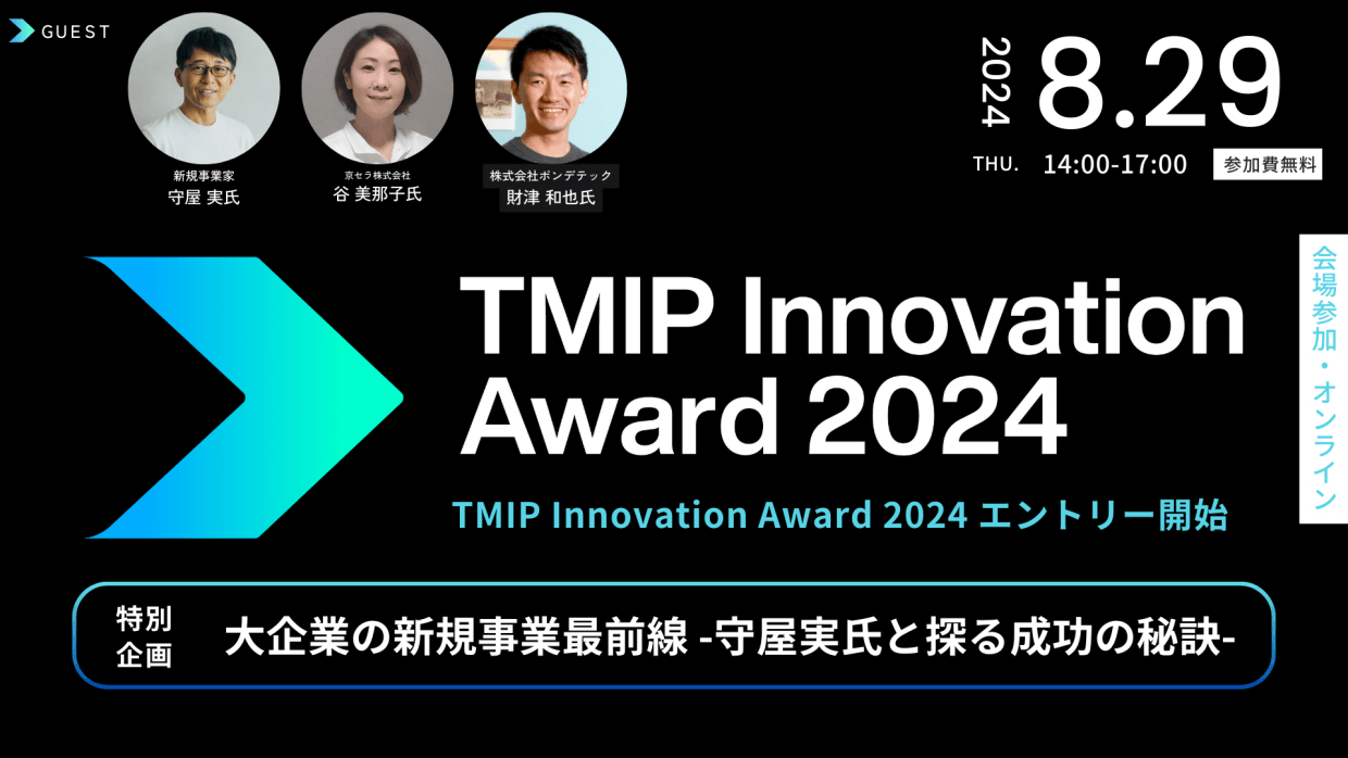 【TMIP Innovation Award2024エントリー開始 特別企画】大企業の新規事業最前線-守屋実氏と探る成功の秘訣-