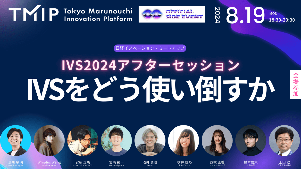 【TMIP×日経イノベーション・ミートアップ】IVS2024アフターセッション～IVSをどう使い倒すか～