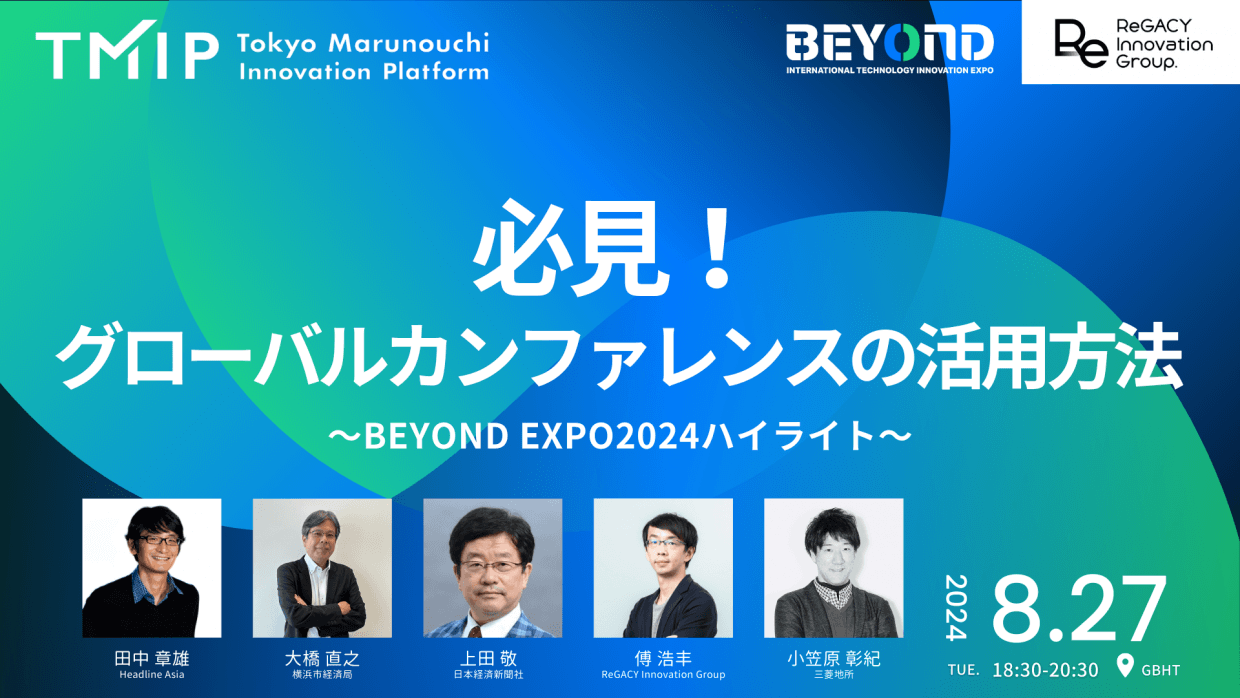 【TMIP×ReGACY】必見!グローバルカンファレンスの活用方法~BEYOND EXPO2024ハイライト~