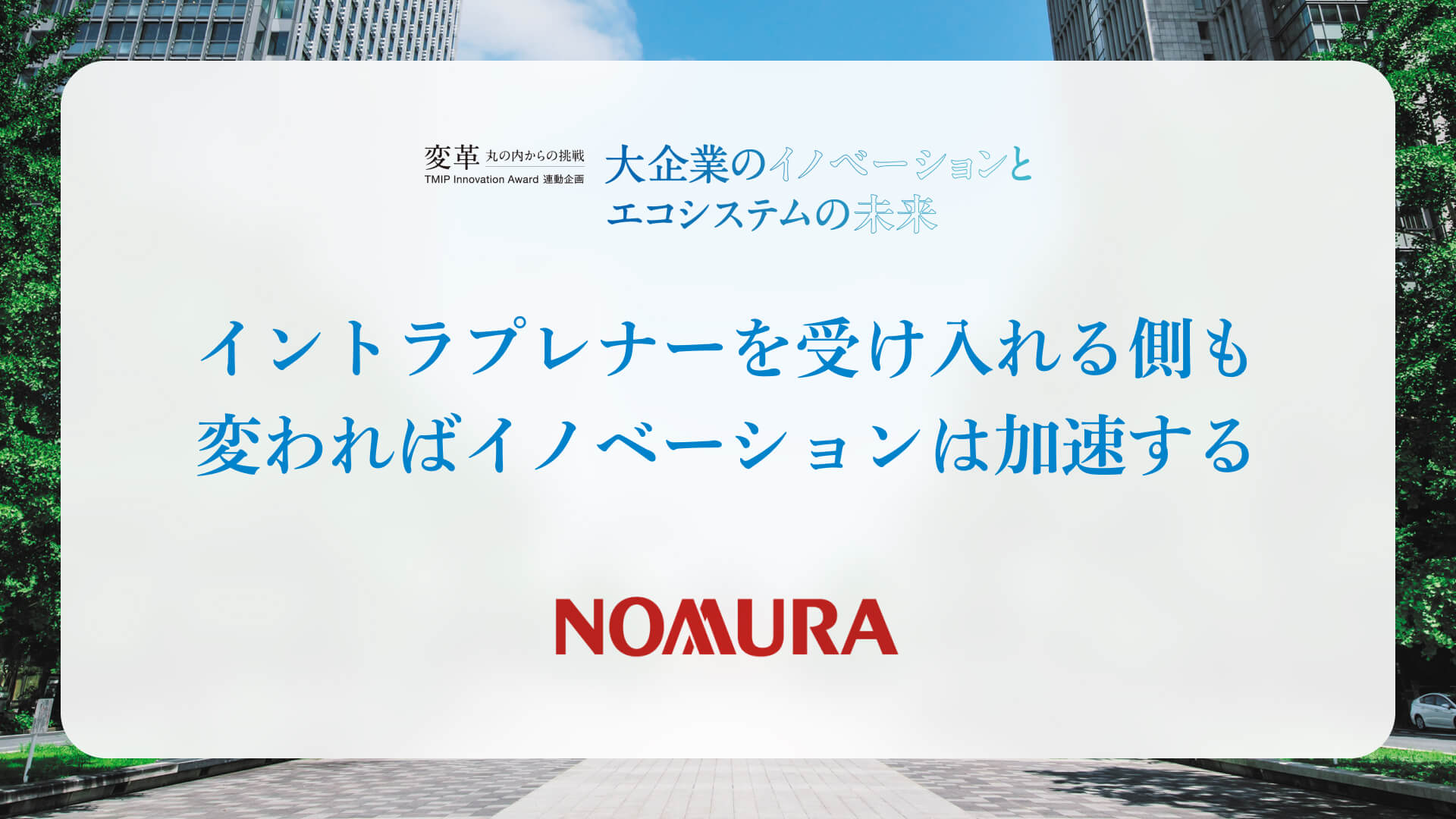 イントラプレナーを受け入れる側も<br>変わればイノベーションは加速する