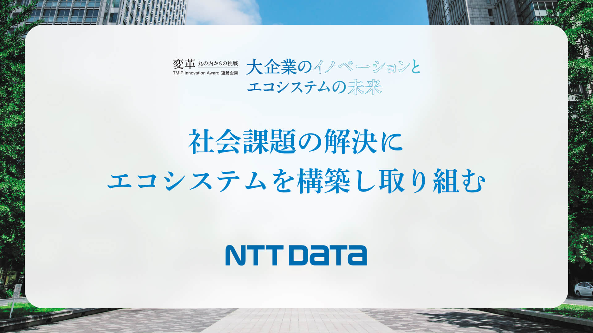 社会課題の解決に<br>エコシステムを構築し取り組む