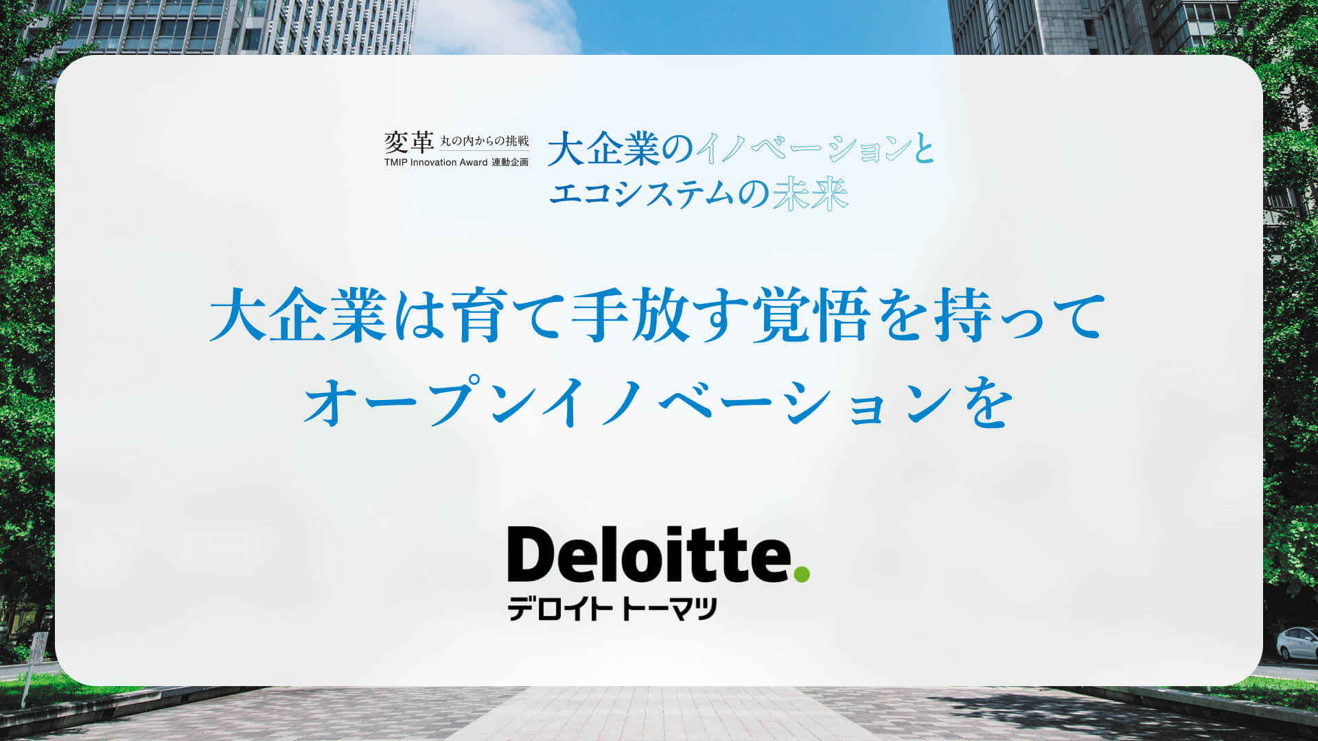 大企業は育て手放す覚悟を持って<br>オープンイノベーションを