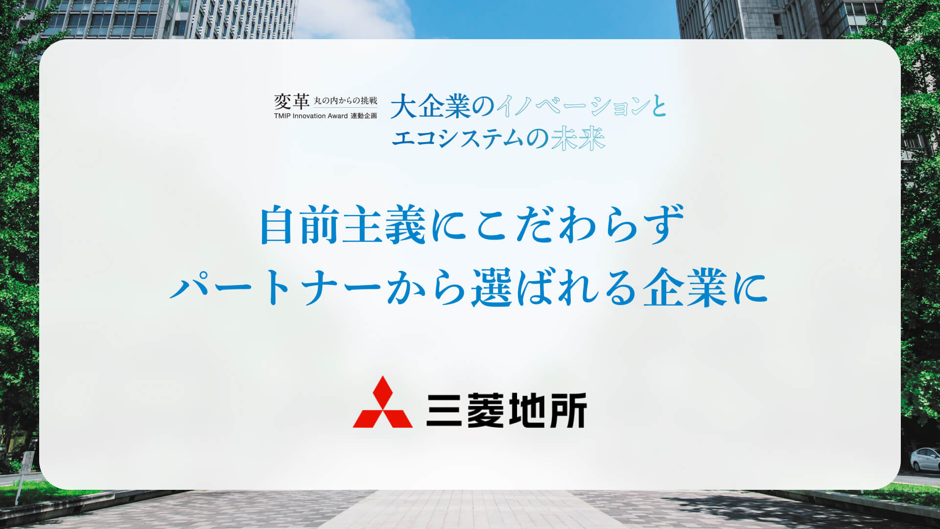 自前主義にこだわらず<br>パートナーから選ばれる企業に