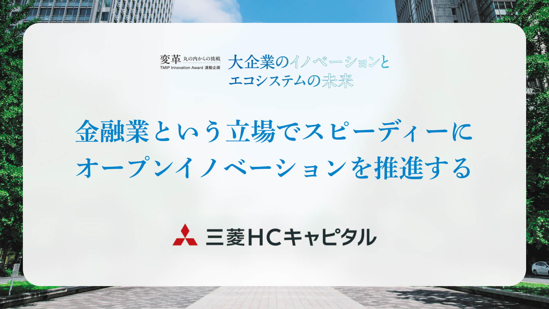 金融業という立場でスピーディーに<br>オープンイノベーションを推進する