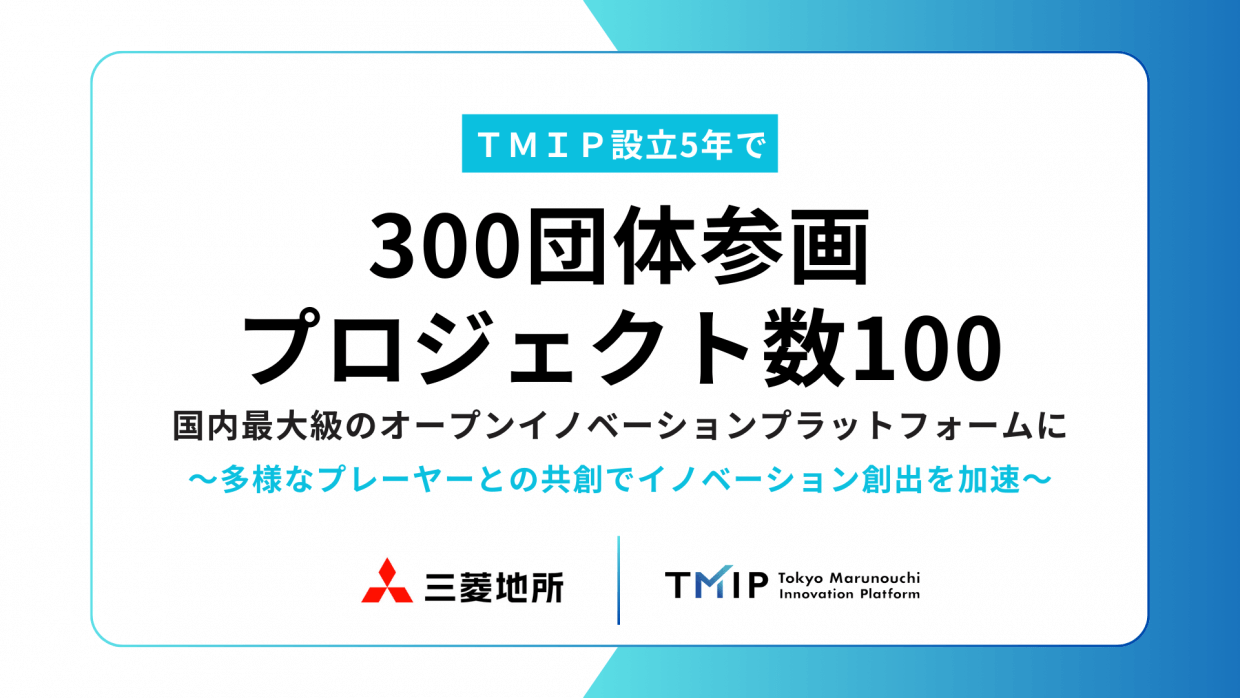 TMIP設立5年で300団体参画、プロジェクト数100<br>国内最大級のオープンイノベーションプラットフォームに<br>～多様なプレーヤーとの共創でイノベーション創出を加速～