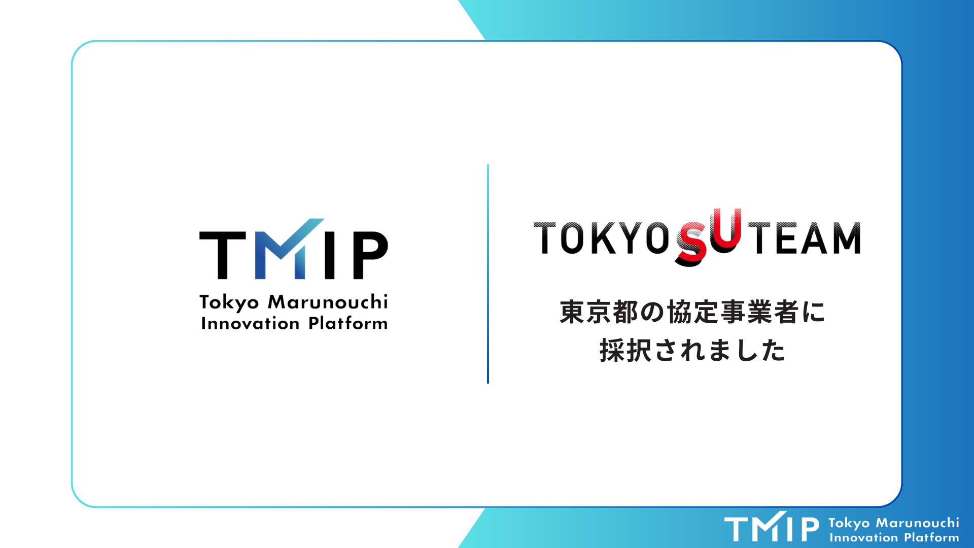 TMIP、東京都が運営する「多様な主体によるスタートアップ支援展開事業(TOKYO SUTEAM)」の重点分野協定事業者として採択 ～300団体を超えるTMIPコミュニティのアセットを活用し、スタートアップ支援を加速～