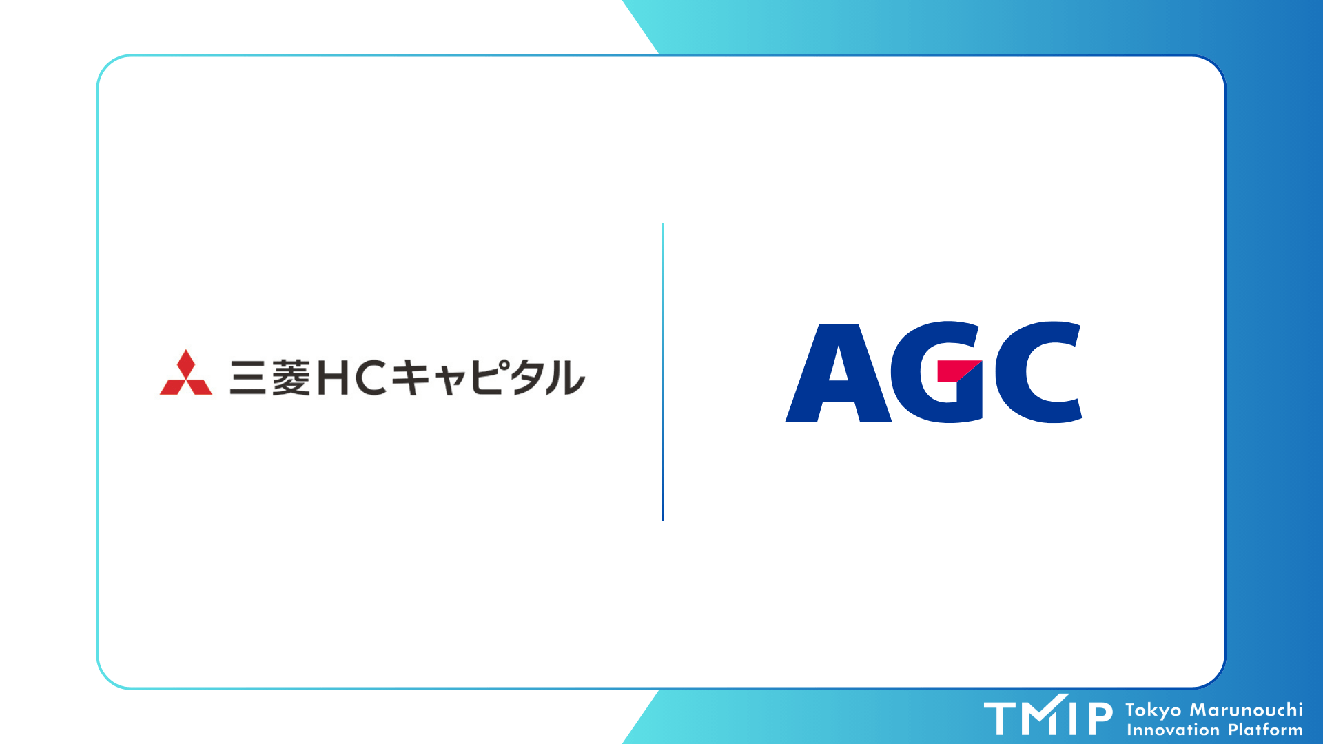 三菱HCキャピタルとAGCがデジタルサイネージ広告に関する協業を開始 ―ジェイアール東日本企画と連携し、新規事業の開発を推進―