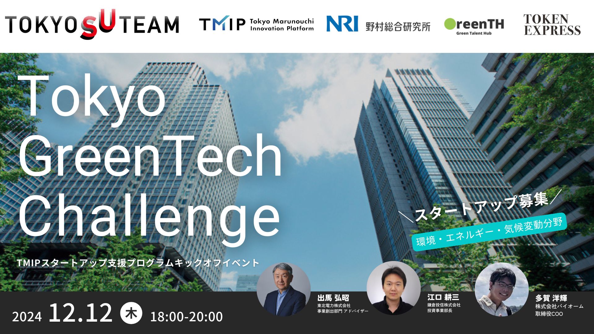 TMIPスタートアップ支援プログラム「Tokyo GreenTech Challenge」キックオフイベント